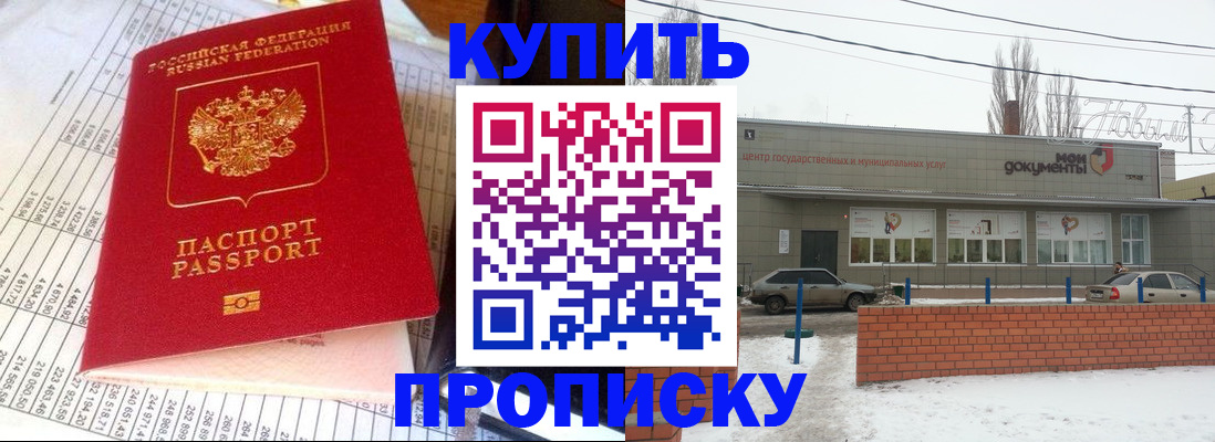 временная регистрация купить в Морозовске